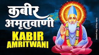 कबीर अमृतवाणी - Kabir Amritwani | Sant kabir Das Dohe | Kabir Bhajan | New Kabir Das Dohe | कबीर दास