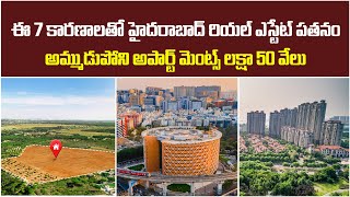 7 కారణాలతో హైదరాబాద్ రియల్ ఎస్టేట్ పతనం | Real Estate Market Collapsed | Baahuley Promoters