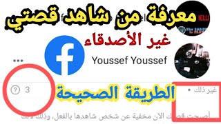 طريقة معرفة من شاهد قصتي في الفيس بوك من غير الأصدقاء | الطريقة الصحيحة لمعرفة من يرى الستوري