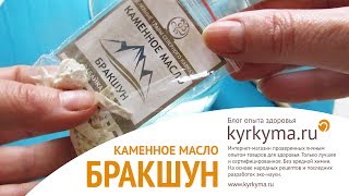 Каменное масло / Бракшун. Купить на kyrkyma.ru