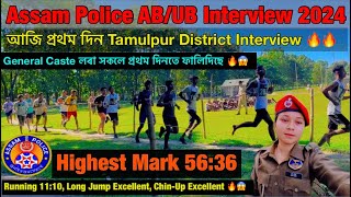 Assam Police AB/UB Interview 2024😱😱// Assam Police AB/UB APRO Physical Test Running, Long Jum Video