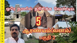 pancha aranyam | பஞ்ச ஆரண்யம் | ஆலங்குடி | haridwaramangalam | Alangudi | Thirukalambur #15-19