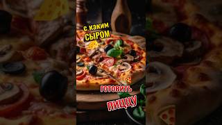 ЛЮБИШЬ ГОТОВИТЬ ПИЦЦУ ⁉️ 😎СМОТРИ ⤵️🍕🍕🍕#поделись #сыр #рекомендации #советы