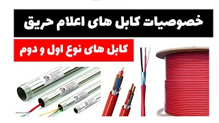 آموزش سیستم های اعلام حریق - جلسه 5: خصوصایت کابل های اعلام حریق