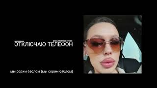 INSTASAMKA - ОТКЛЮЧАЮ ТЕЛЕФОН (prod.realmoneyken)/текст