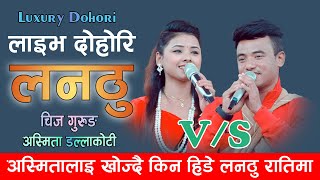 लनठुले  अस्मितालाइ  छोडपत्र दिन किन मानेनन् || Asmita DC VS Chij Gurung Live Dohori 2022