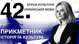 Урок 42. Прикметник: штрихи історії і культура вживання