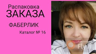 Распаковка очередного заказа #фаберлик