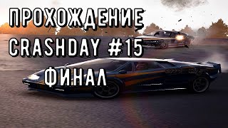 Прохождение Crashday #15 | Финал