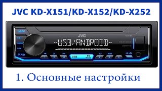 Магнитола JVC KD-X151/KD-X152/KD-X252. Основные настройки.