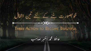 Three Action to Become Beautiful | خوبصورت بننے کے لئے تین اعمال