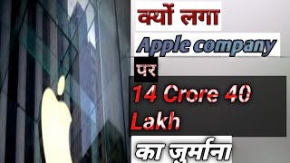 क्यों लगा Apple company पर 14 Crore 40 Lakh का जुर्माना। amazing fact by fact of alone