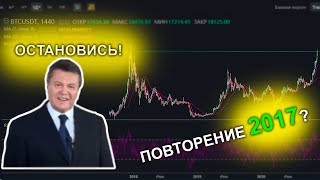 Биткоин остановись! Будьте осторожны и учитывайте риски! Рост биткойна 2020