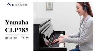 Yamaha CLP785 電鋼琴 介紹 Clavinova【全方位樂器】