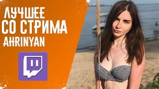 ЛУЧШЕЕ СО СТРИМА AHRINYAN #2