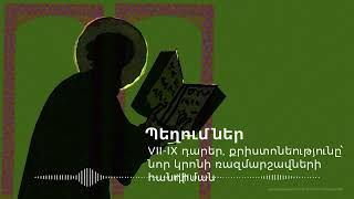 Մաս 22։ Պեղումներ․ VII-IX դարեր, քրիստոնեությունը՝ նոր կրոնի ռազմարշավների հանդիման