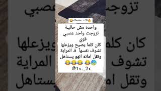 #نكته😂🔥واحده مش حلوه اتزوجت واحد عصبي/#ههههه/#قووويه😂🔥/#اضحك/#اضحك_وانسى_همك/#تابعني_تموت_ضحك