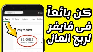 ابدأ الربح من Fiverr: كيفية التسجيل والعمل كبائع خدمات خطوة بخطوة