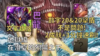 【神魔之塔】在澄夏的烈陽之下 地獄級 | 數字20&20擊盾沒問題! 阿撒托斯幾乎0轉珠2成就3分鐘無腦速刷!(全龍+3光)【追波逐陽‧哈佛】【哈佛地獄級】