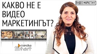 Какво не е видео маркетингът? (Видео маркетинг #7)