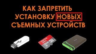 Как отключить установку съемных устройств в Windows 7, 8 и 10