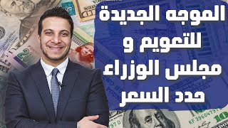 تحديد سعر الدولار الجديد وتحجيم كروت البنوك و توريق ايرادات مصر ماذا يحدث؟