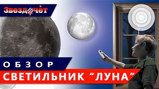 Светильник ''Луна'' ★ Обзор