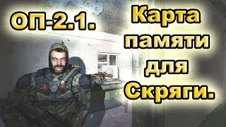 Карта памяти для Скряги. Все варианты. ОП-2.1.