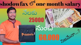 shadowfax delivery boy monthly income 25000నుంచీ60000 వరకు