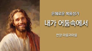 (은혜로운 복음성가) 내가 어둠속에서-찬양/마음과마음(임석범,채유정)#마음과마음찬양 #은혜로운찬송가 #내가어둠속에서