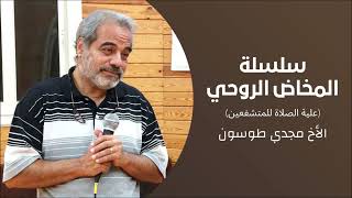 ٤ سلسلة المخاض الروحي - نموذج ايليا لمفهوم المخاض - الأخ مجدي طوسون