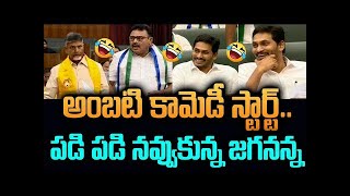 అంబటి కామెడీ అదుర్స్ ..బాబుపై పంచులు | Ambati Rambabu Superb Comedy On Chandrababu | AssemblyTVIndia