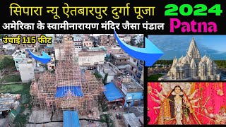 अमेरिका का स्वामी नारायण मंदिर 115 Feet ऊंचा पंडाल | Patna Sipara Etwarpur Durga Puja Pandal 2024 |