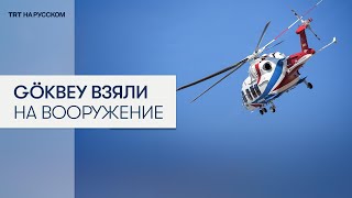 Вертолет GÖKBEY приняли на вооружение ВВС Турции в 101-ую годовщину Республики