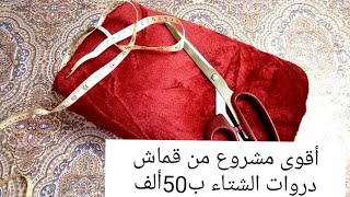 مشروع مربح 🤑 من دروات الشتاء ب50ألف أخدمي أسهل كيمينو وسروال لفصل الشتاء رووووعة 👌👍