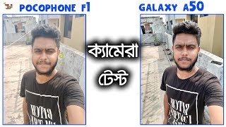 Samsung Galaxy A50 vs Pocophone f1  Camera Comparison in Bangla🔥🔥