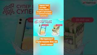 Новый месяц, а значит у нас новый каталог на октябрь. Очень много акций, программ и предложений.