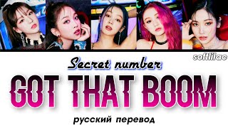 Secret Number - Got that boom (color coded) перевод на русский