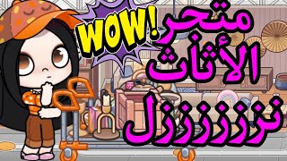 تحديث متجر الاثاث اخيررررا نزل🔥🔥🔥🔥🔥 في لعبه افاتار ورلد Avatar World 🥰🥰🥰