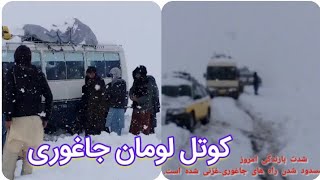 بارندگی شدید در جاغوری باعث مسدود شدن راه های جاغوری-غزنی شد.