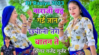 नाराजी बढ गई जान छबीली तेरी बातन ते 》 Gajendra Gurjar Rasiya2023 》Muskan Dance @gajendragreatmusic