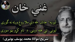 Liwaniya Janan sa di | لېونیه جانان څه دے | Ghani khan | Molana Muhammad yousuf Buniri | Rahman Baba