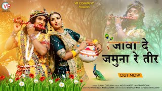 जावा दे जमना रे तीर| Suman Chouhan | Kanuda Lal Java De Jamuna Re Teer | New Rajasthani Song 2023