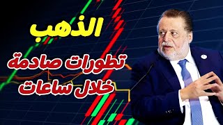 عاجل : ماذا سيحدث للذهب 😱 تتطورات المنطقة تتصاعد .. توقعات أسعار الذهب 2025 | توقعات اسعار الدولار