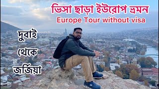 দুবাই থেকে জর্জিয়া Dubai to Georgia ভিসা ছাড়া ইউরোপ #europetravel #cheapest tour #dubaitogeorgia