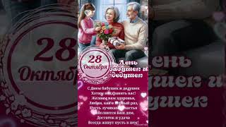 28 октября-День бабушек и дедушек🎉🎉🎉