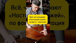 🫢Существует ли «Настоящая кожа»? #кожа #diy #ремесло #своимируками #хендмейд #handmade #интересное