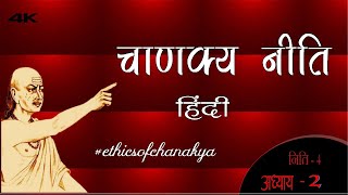 CHANAKYA NITI || 4 || अध्याय 2 || चाणक्य नीति | A PLUS STATUS