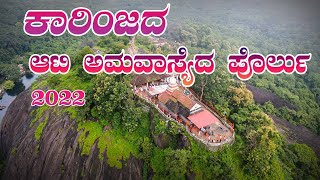 ಕಾರಿಂಜದ ಆಟಿ ಅಮವಾಸ್ಯೆದ ಪೊರ್ಲು | Fairness of Aati Amavasye at Karinja