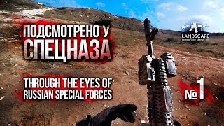 Through the Eyes of Spetsnaz Russian special forces №1 / Подсмотрено у спецназа №1